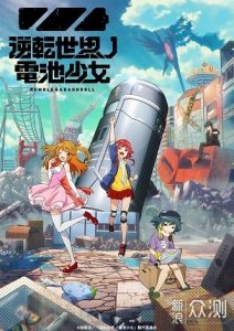 《逆转世界的电池少女》百度云网盘下载.BD1080P.日语中字.(2021)-给我网盘资源