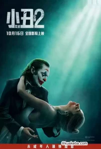 小丑2:双重妄想(2024)4K DV&HDR 英语内封简中-给我网盘资源