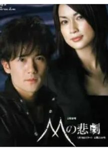 《M的悲剧》百度云网盘下载.阿里云盘.日语中字.(2005)-给我网盘资源
