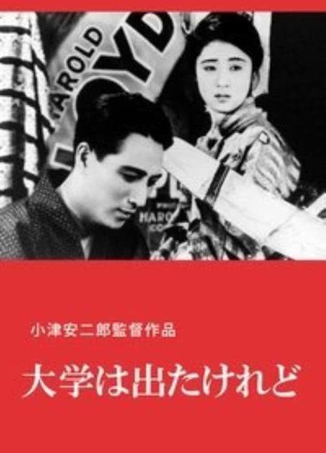 《我毕业了，但……》百度云网盘下载.阿里云盘.无对白.(1929)-给我网盘资源