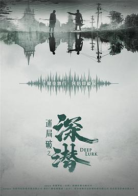 深潜（2024）【更16集】【4K / EDR / 高码率】【杜比音效】【诚毅/王劲松/何中华】【4.5G/集】-给我网盘资源