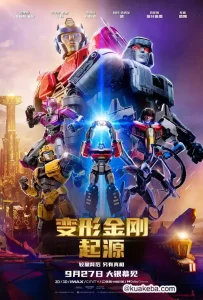 变形金刚:起源 (2024) 4K/1080P 中英双字-给我网盘资源
