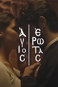 《圣洁的爱》百度云网盘下载.阿里云盘.希腊语中字.(2024)-给我网盘资源