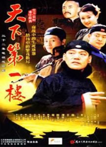 《天下第一楼》百度云网盘下载.阿里云盘.国语中字.(2004)-给我网盘资源
