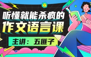 B站 - 中文系五匪子:听懂就能杀疯的作文语言课-给我网盘资源