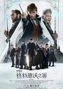 神奇动物2:格林德沃之罪 (2018) 4K HDR 中字外挂字幕-给我网盘资源