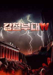 《钢铁部队W》百度云网盘下载.阿里云盘.韩语中字.(2024)-给我网盘资源