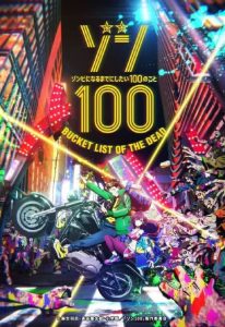 《僵尸百分百~变成僵尸之前想做的100件事~》百度云网盘下载.阿里云盘.日语中字-给我网盘资源