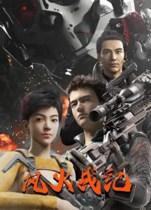 《风火战纪》百度云网盘下载.阿里云盘.国语中字.-给我网盘资源