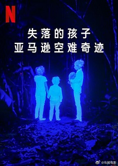 《失落的孩子：亚马逊空难奇迹》百度云网盘下载.阿里云盘.西班牙语中字.(2024)-给我网盘资源