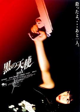 《黑天使1》百度云网盘下载.阿里云盘.日语中字.(1998)-给我网盘资源