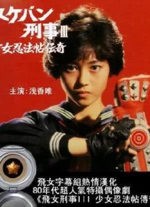《飞女刑事III:少女忍法帖传奇》百度云网盘下载.阿里云盘.日语中字.(1986)-给我网盘资源