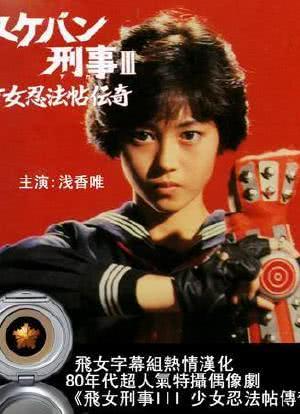 《飞女刑事III：少女忍法帖传奇》百度云网盘下载.阿里云盘.日语中字.(1986)-给我网盘资源