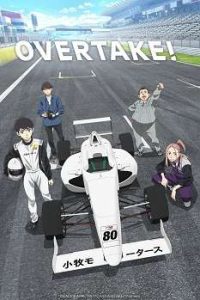 《OVERTAKE!》百度云网盘下载.阿里云盘.日语中字.(2023)-给我网盘资源
