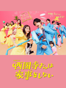 《西园寺小姐不做家务》百度云网盘下载.阿里云盘.日语中字.(2024)-给我网盘资源