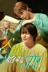 《也有从认错人开始的恋爱》百度云网盘下载.阿里云盘.日语中字.(2024)-给我网盘资源