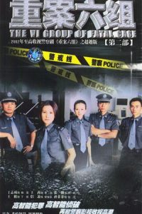 《重案六组2》百度云网盘下载.阿里云盘.国语中字.(2003)-给我网盘资源