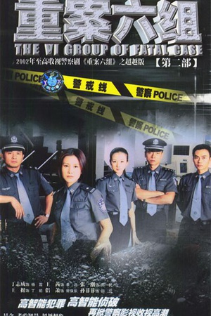 《重案六组2》百度云网盘下载.阿里云盘.国语中字.(2003)-给我网盘资源