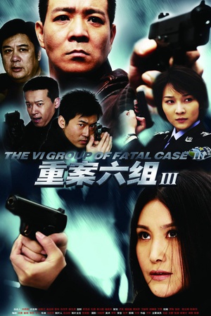 《重案六组3》百度云网盘下载.阿里云盘.国语中字.(2009)-给我网盘资源