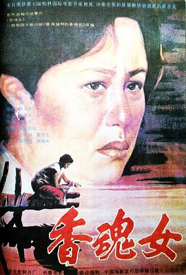 《香魂女》百度云网盘下载.阿里云盘.国语中字.(1993)-给我网盘资源