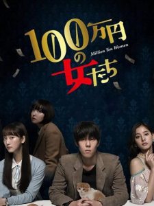 《百万日元的女人们》百度云网盘下载.阿里云盘.日语中字.(2017)-给我网盘资源