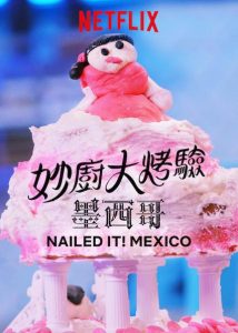 《菜鸟烘焙大赛:墨西哥 第一季》百度云网盘下载.阿里云盘.西班牙语中字.(2019)-给我网盘资源