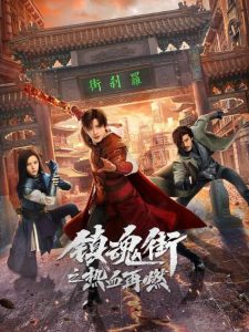 《镇魂街之热血再燃》百度云网盘下载.阿里云盘.国语中字.(2024)-给我网盘资源