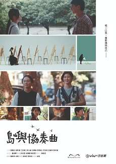 《岛屿协奏曲》百度云网盘下载.阿里云盘.粤语中字.(2024)-给我网盘资源